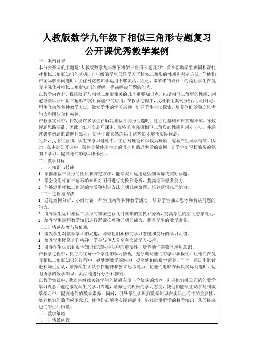 人教版数学九年级下相似三角形专题复习公开课优秀教学案例