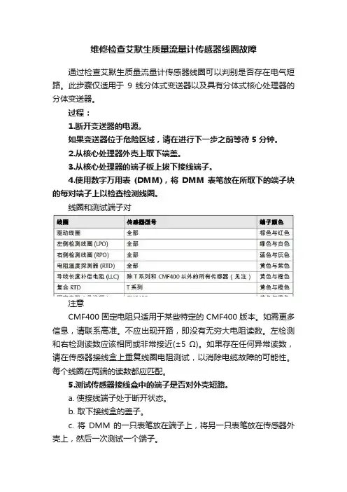 维修检查艾默生质量流量计传感器线圈故障