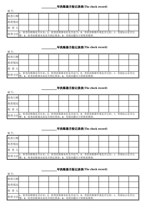洗眼器月检记录表