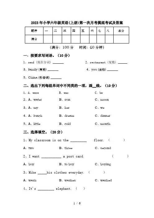 2023年小学六年级英语(上册)第一次月考摸底考试及答案