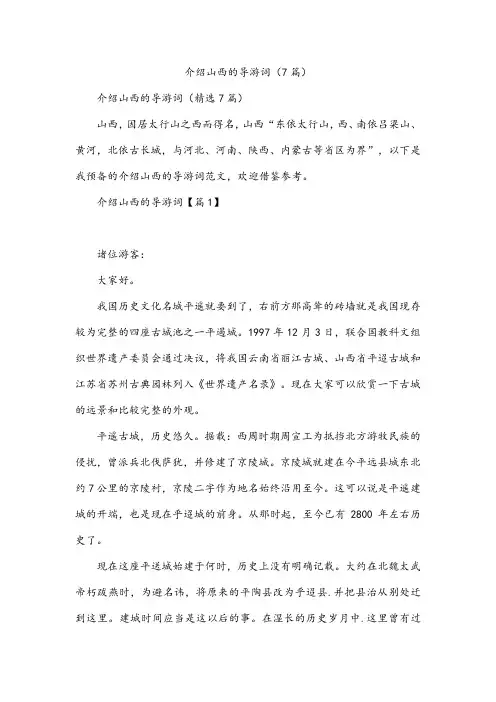 介绍山西的导游词(7篇)