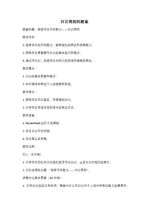 日记两则的教案