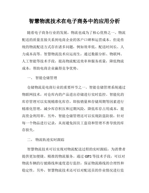 智慧物流技术在电子商务中的应用分析
