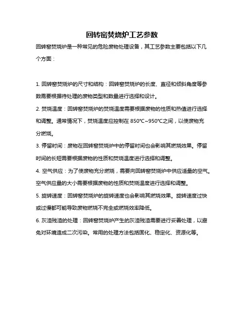 回转窑焚烧炉工艺参数
