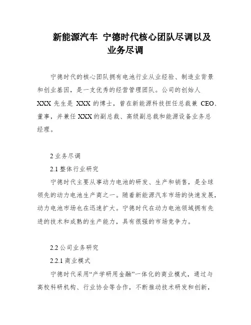 新能源汽车 宁德时代核心团队尽调以及业务尽调