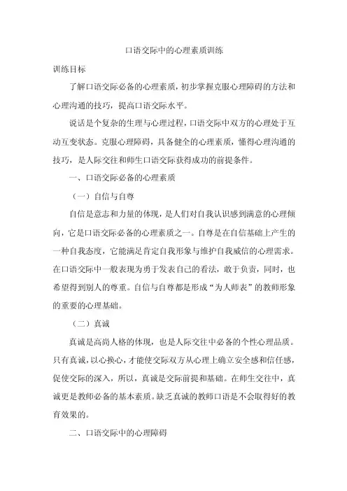 口语交际中的心理素质训练
