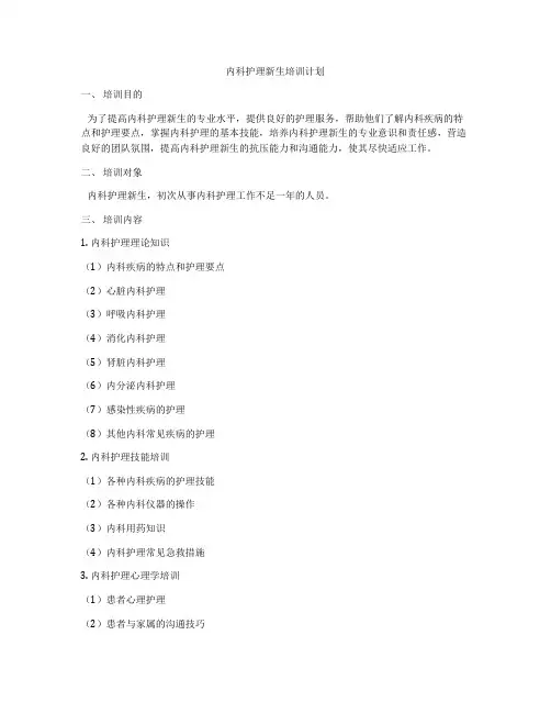 内科护理新生培训计划