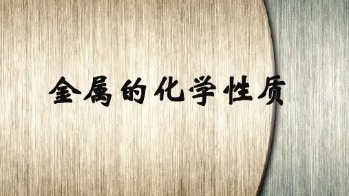 初中九年级下册化学《金属的化学性质》课件