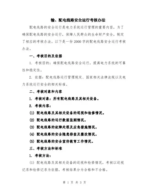 输、配电线路安全运行考核办法