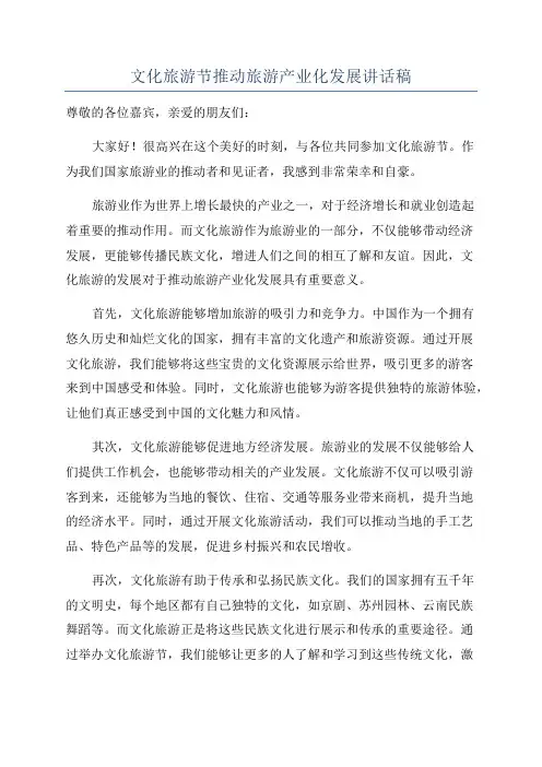 文化旅游节推动旅游产业化发展讲话稿