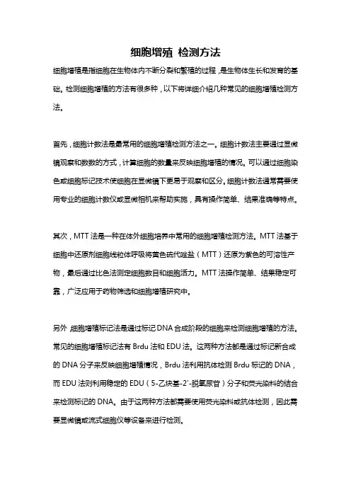 细胞增殖 检测方法