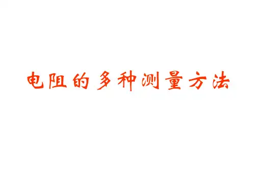 多种方法测电阻ppt【39页】