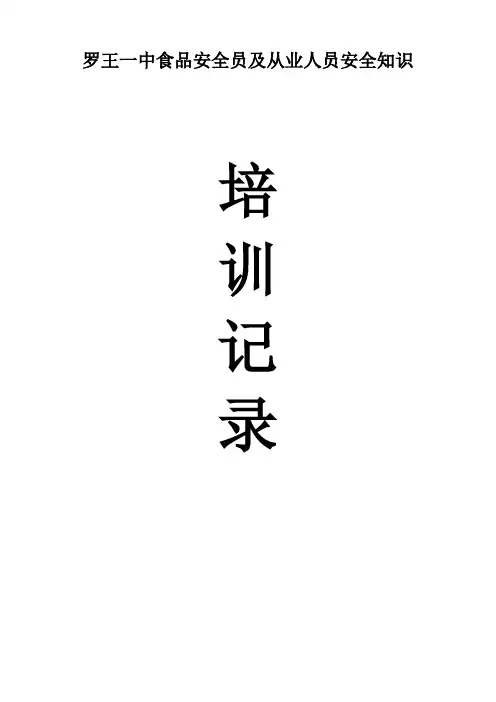 学校食堂工作人员食品安全培训记录2教学内容