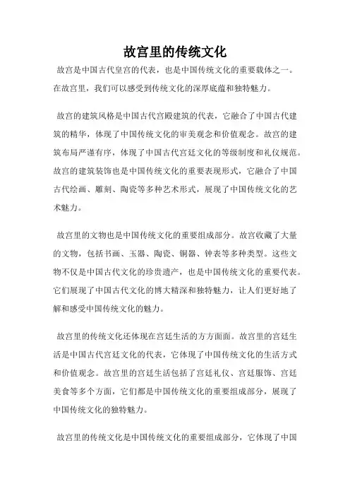 故宫里的传统文化