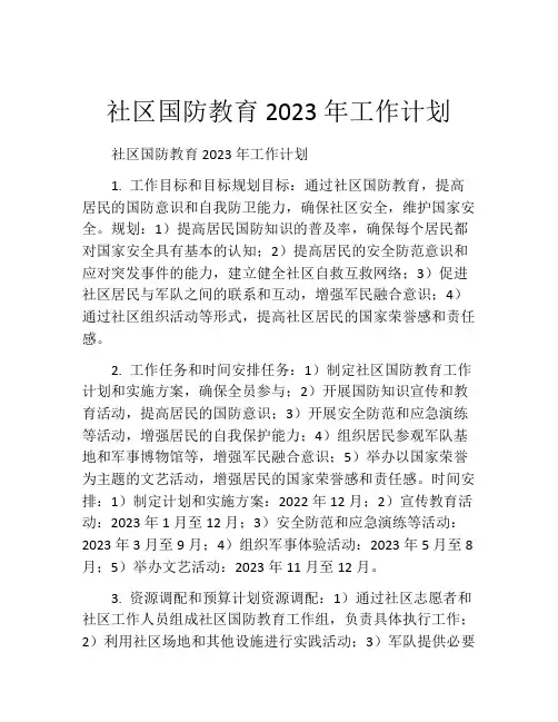 社区国防教育2023年工作计划