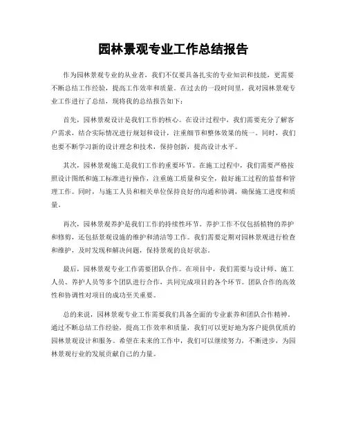 园林景观专业工作总结报告