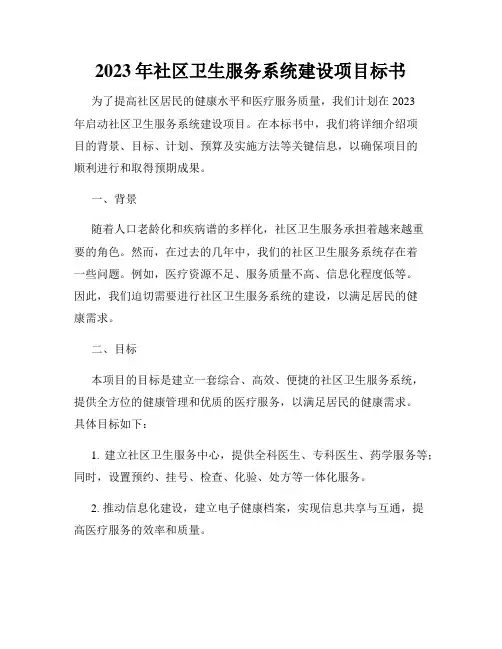 2023年社区卫生服务系统建设项目标书