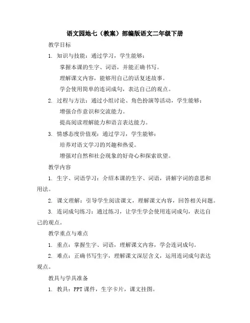 《语文园地七》(教案)部编版语文二年级下册