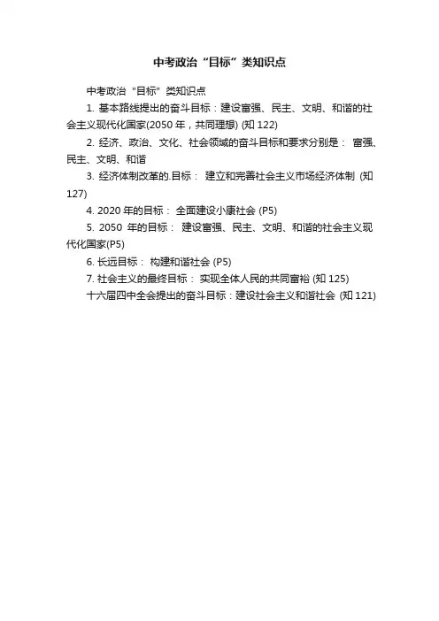 中考政治“目标”类知识点