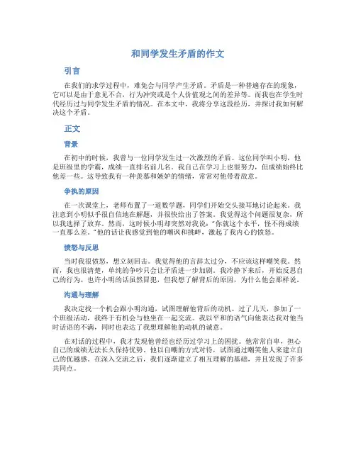 和同学发生矛盾的作文