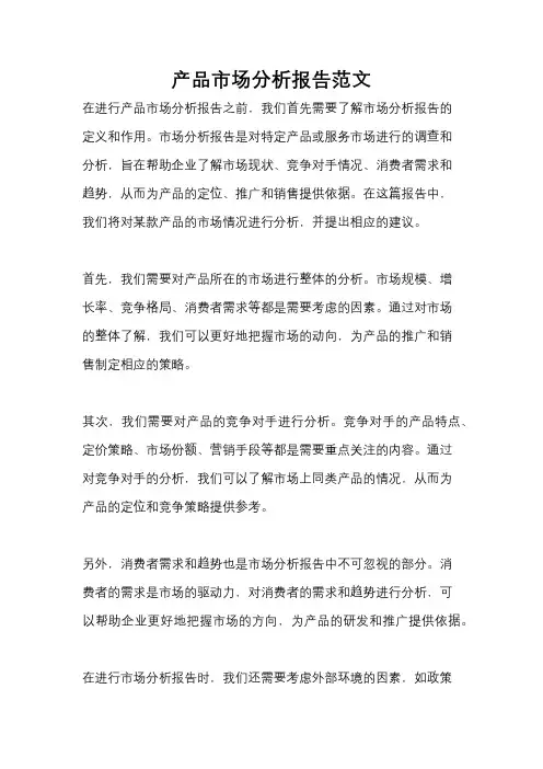 产品市场分析报告范文