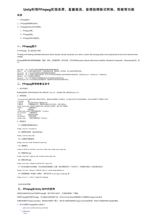 Unity利用FFmpeg实现录屏、直播推流、音频视频格式转换、剪裁等功能
