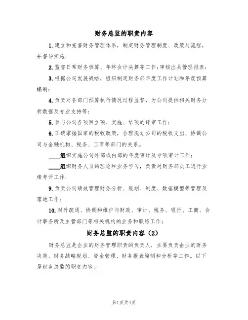 财务总监的职责内容(3篇)