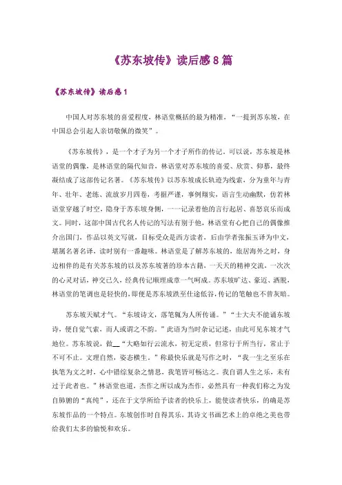 《苏东坡传》读后感8篇