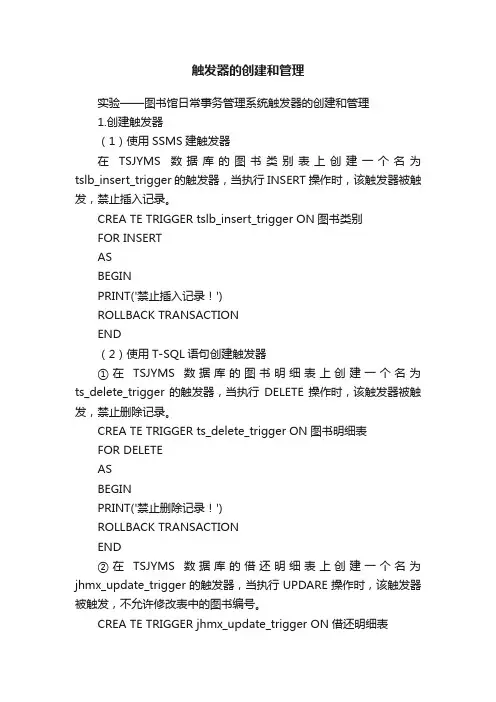 触发器的创建和管理