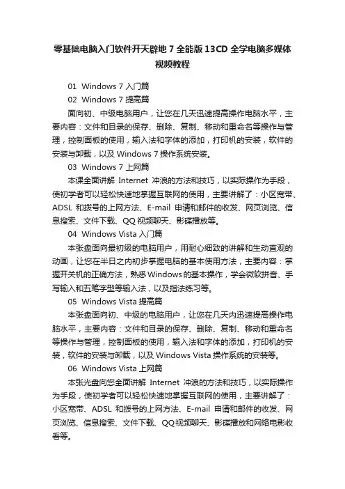 零基础电脑入门软件开天辟地7全能版13CD全学电脑多媒体视频教程