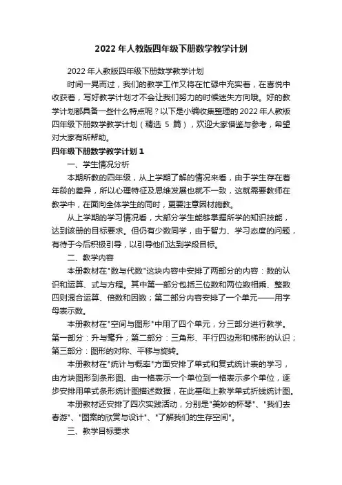 2022年人教版四年级下册数学教学计划（精选5篇）