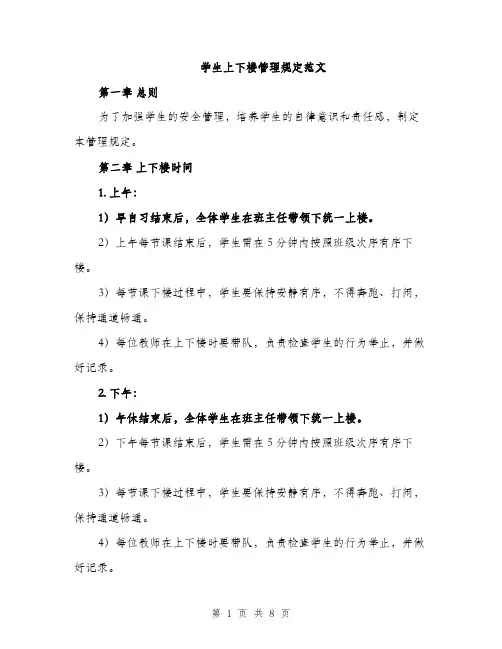 学生上下楼管理规定范文（三篇）