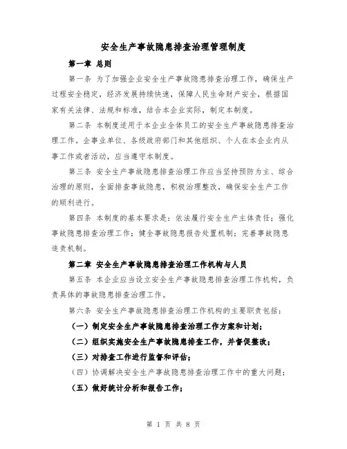 安全生产事故隐患排查治理管理制度（三篇）
