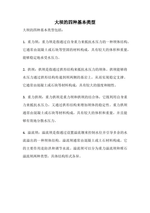 大坝的四种基本类型