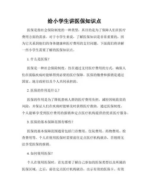 给小学生讲医保知识点