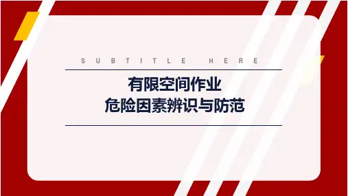 有限空间作业危险因素辨识与防范(2020年)