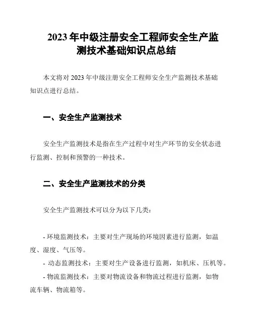 2023年中级注册安全工程师安全生产监测技术基础知识点总结