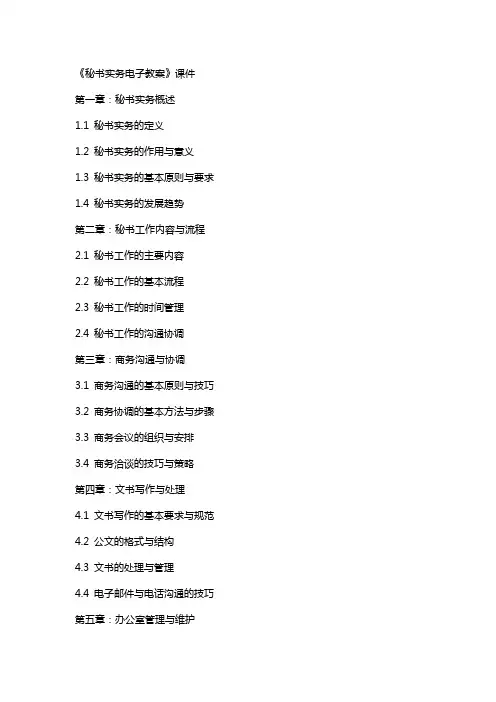 《秘书实务电子教案》课件
