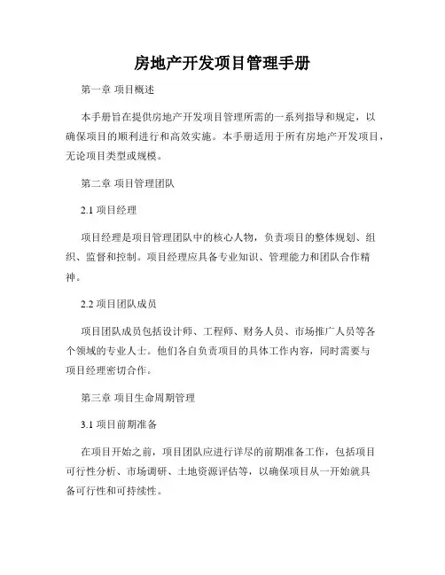 房地产开发项目管理手册