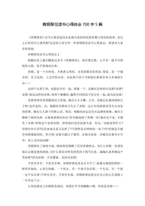 青铜葵花读书心得体会700字5篇