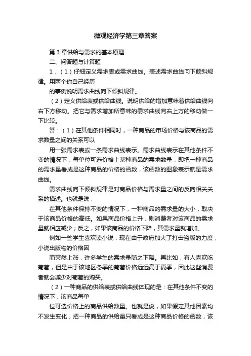微观经济学第三章答案