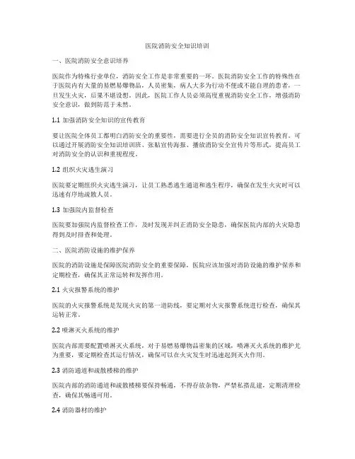 医院消防安全知识培训