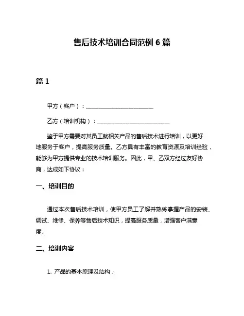 售后技术培训合同范例6篇
