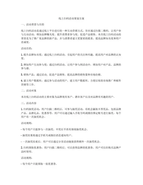 线上扫码活动策划方案