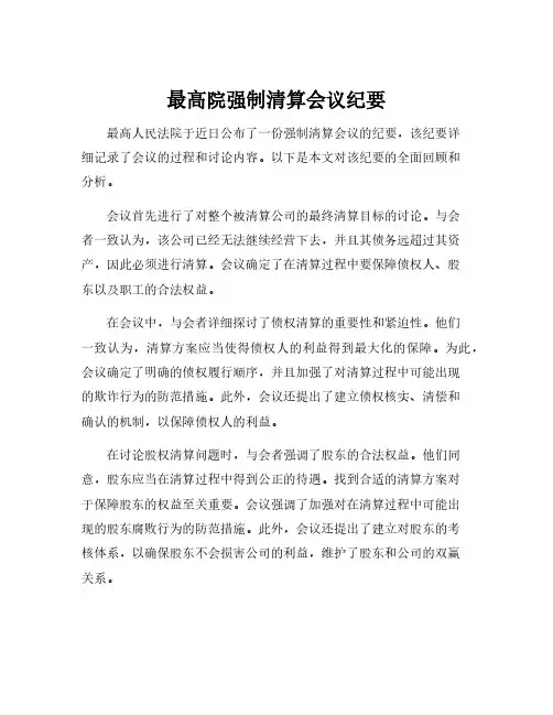 最高院强制清算会议纪要
