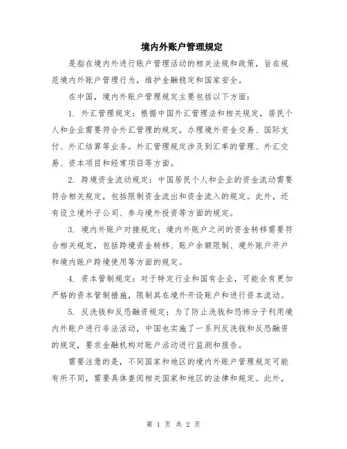 境内外账户管理规定