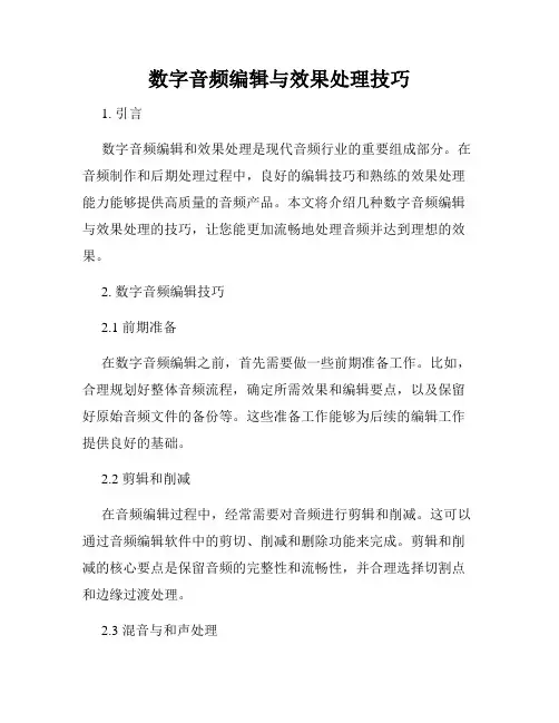 数字音频编辑与效果处理技巧