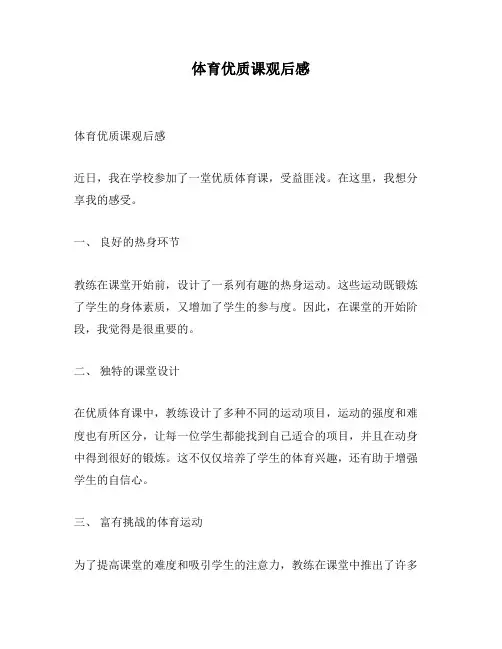 体育优质课观后感