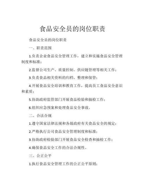 食品安全员的岗位职责