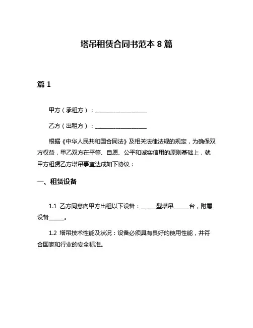 塔吊租赁合同书范本8篇